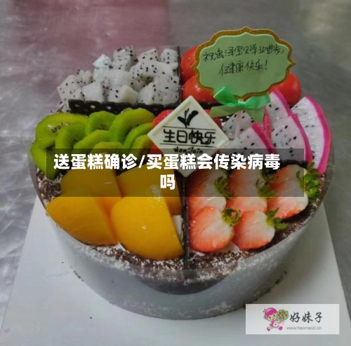 送蛋糕确诊/买蛋糕会传染病毒吗-第2张图片
