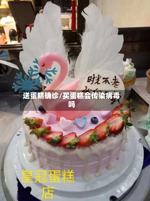 送蛋糕确诊/买蛋糕会传染病毒吗
