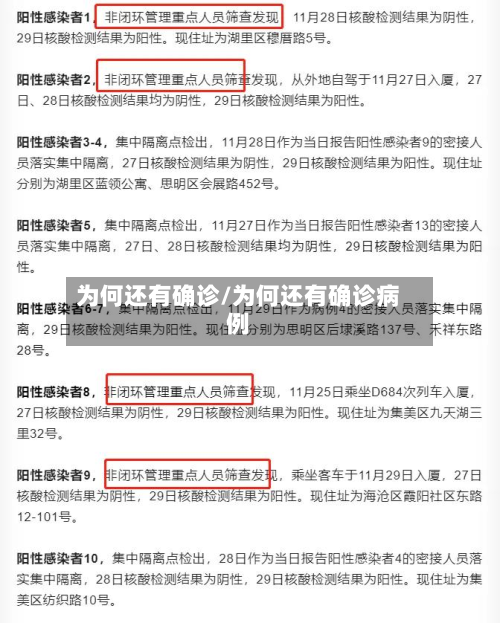 为何还有确诊/为何还有确诊病例-第3张图片
