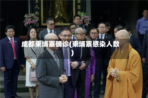 成都柬埔寨确诊(柬埔寨感染人数)-第3张图片