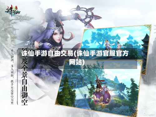 诛仙手游自由交易(诛仙手游官服官方网站)