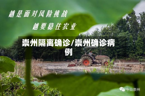 崇州隔离确诊/崇州确诊病例