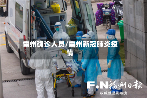 雷州确诊人员/雷州新冠肺炎疫情