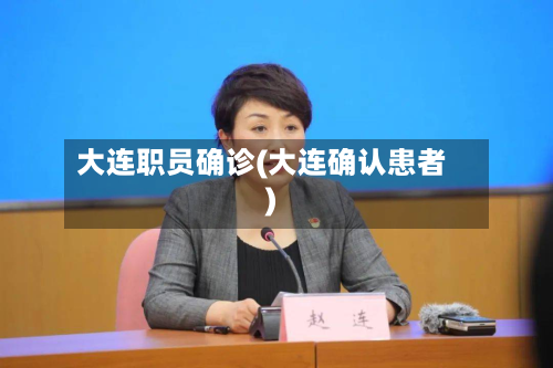 大连职员确诊(大连确认患者)-第3张图片