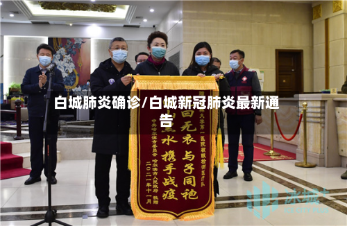 白城肺炎确诊/白城新冠肺炎最新通告