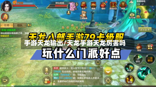 手游天龙输出/天龙手游天龙厉害吗
