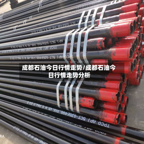 成都石油今日行情走势/成都石油今日行情走势分析-第3张图片