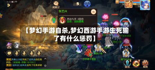 【梦幻手游自杀,梦幻西游手游生死输了有什么惩罚】