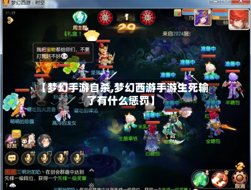 【梦幻手游自杀,梦幻西游手游生死输了有什么惩罚】-第3张图片