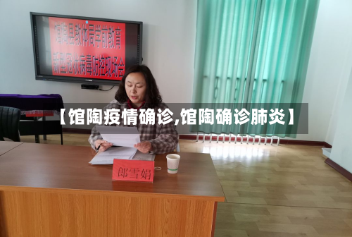 【馆陶疫情确诊,馆陶确诊肺炎】