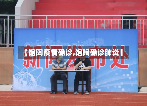 【馆陶疫情确诊,馆陶确诊肺炎】-第2张图片