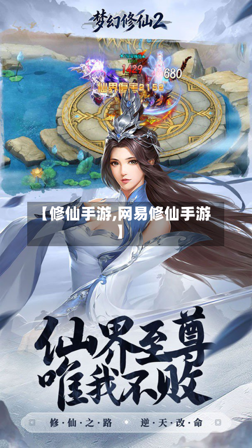 【修仙手游,网易修仙手游】-第2张图片