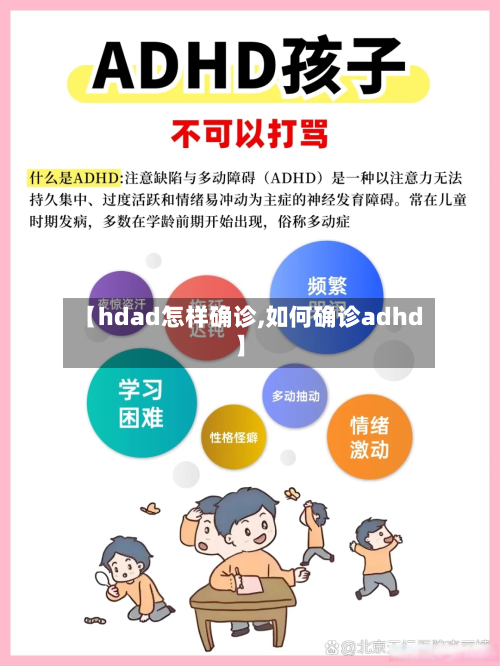 【hdad怎样确诊,如何确诊adhd】