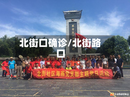 北街口确诊/北街路口