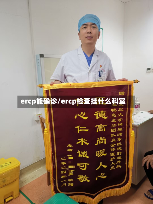 ercp能确诊/ercp检查挂什么科室