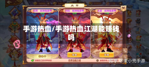 手游热血/手游热血江湖能赚钱吗-第2张图片