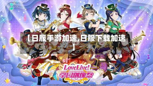 【日服手游加速,日服下载加速】
