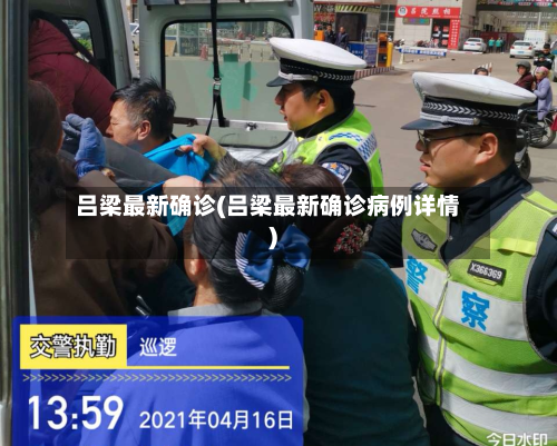 吕梁最新确诊(吕梁最新确诊病例详情)
