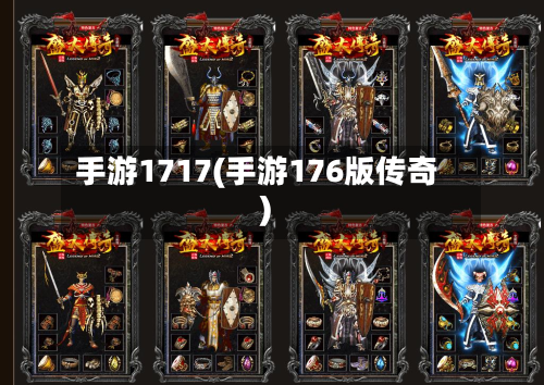 手游1717(手游176版传奇)-第3张图片