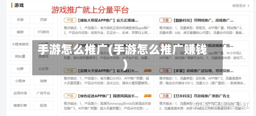 手游怎么推广(手游怎么推广赚钱)-第3张图片