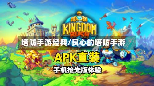 塔防手游经典/良心的塔防手游