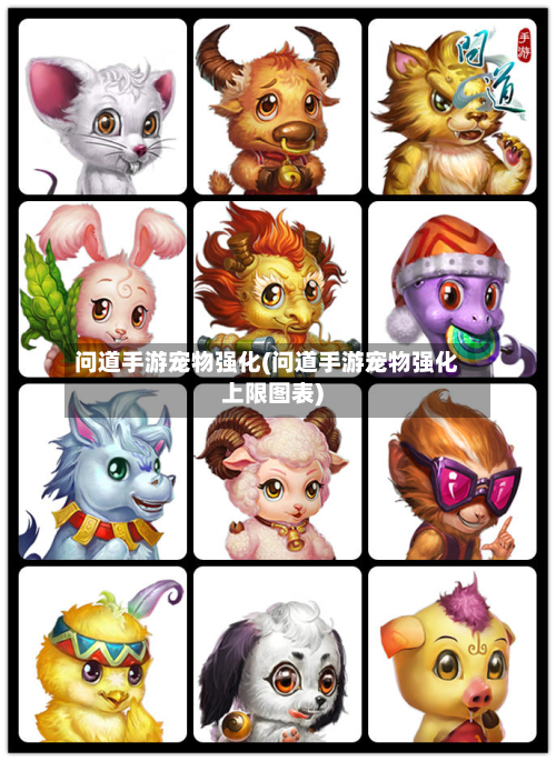 问道手游宠物强化(问道手游宠物强化上限图表)