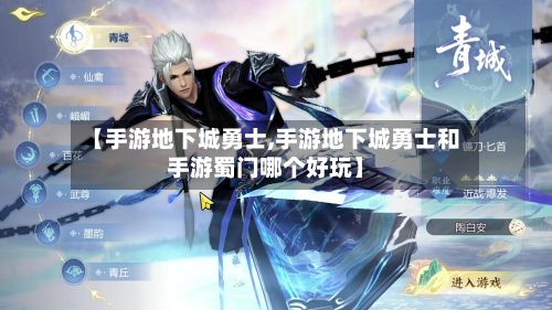 【手游地下城勇士,手游地下城勇士和手游蜀门哪个好玩】