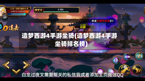 造梦西游4手游坐骑(造梦西游4手游坐骑排名榜)-第2张图片