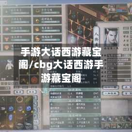 手游大话西游藏宝阁/cbg大话西游手游藏宝阁-第3张图片