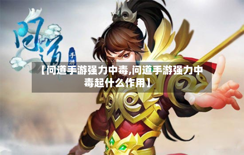 【问道手游强力中毒,问道手游强力中毒起什么作用】