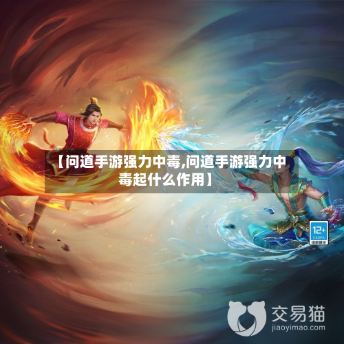 【问道手游强力中毒,问道手游强力中毒起什么作用】-第3张图片