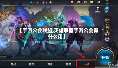 【手游公会联盟,英雄联盟手游公会有什么用】-第3张图片
