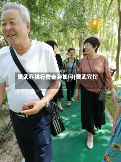 灵武客栈行情走势如何(灵武宾馆)
