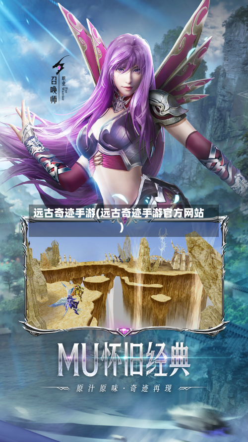 远古奇迹手游(远古奇迹手游官方网站)