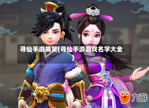寻仙手游搞笑(寻仙手游游戏名字大全)-第3张图片