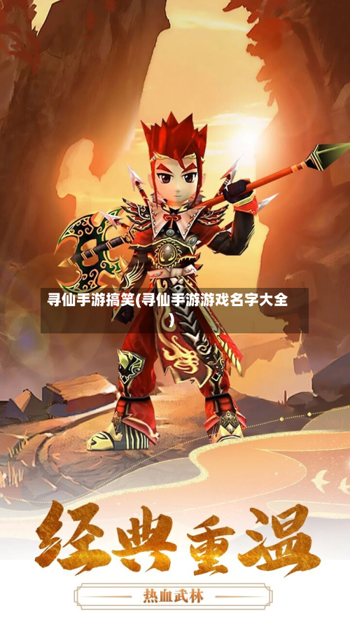 寻仙手游搞笑(寻仙手游游戏名字大全)-第2张图片