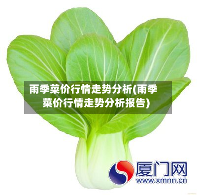 雨季菜价行情走势分析(雨季菜价行情走势分析报告)-第2张图片