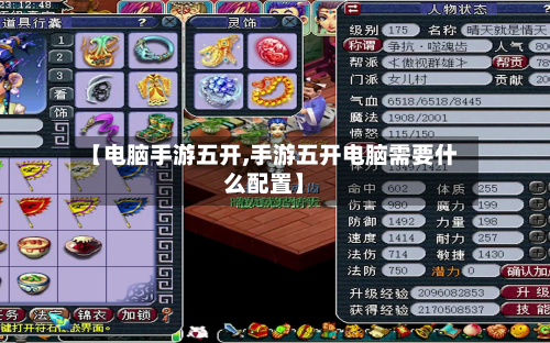【电脑手游五开,手游五开电脑需要什么配置】-第2张图片