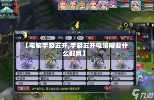 【电脑手游五开,手游五开电脑需要什么配置】