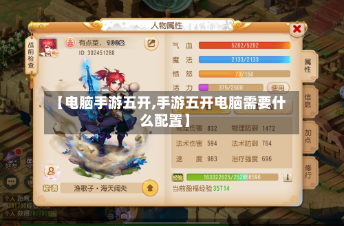 【电脑手游五开,手游五开电脑需要什么配置】-第3张图片