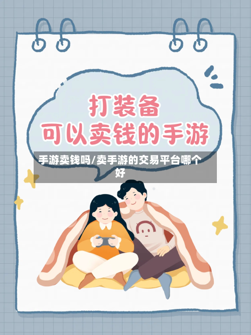 手游卖钱吗/卖手游的交易平台哪个好-第2张图片