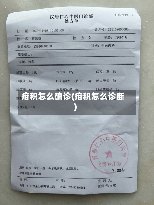 疳积怎么确诊(疳积怎么诊断)-第2张图片