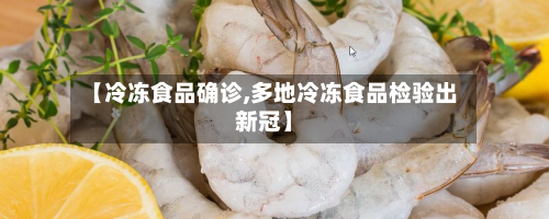 【冷冻食品确诊,多地冷冻食品检验出新冠】
