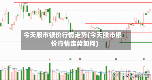 今天股市银价行情走势(今天股市银价行情走势如何)-第2张图片