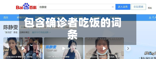 包含确诊者吃饭的词条-第2张图片