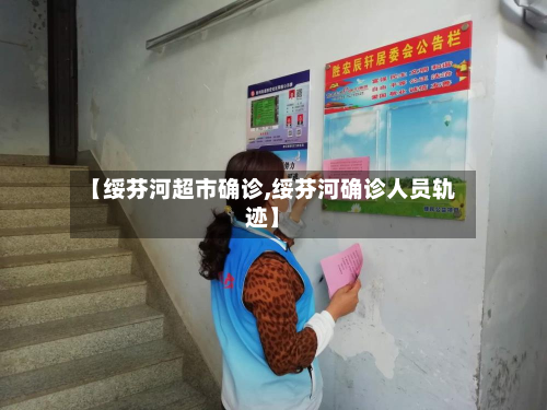 【绥芬河超市确诊,绥芬河确诊人员轨迹】-第2张图片