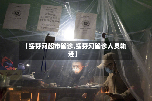 【绥芬河超市确诊,绥芬河确诊人员轨迹】