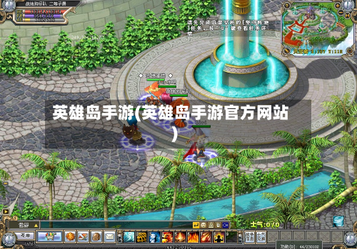 英雄岛手游(英雄岛手游官方网站)