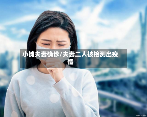 小摊夫妻确诊/夫妻二人被检测出疫情-第2张图片
