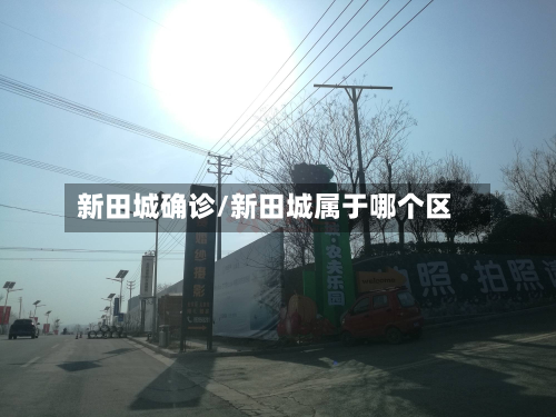 新田城确诊/新田城属于哪个区